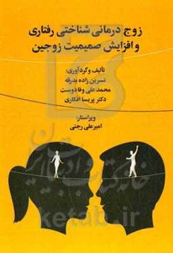 زوج‌درمانی شناختی رفتاری و افزایش صمیمیت زوجین