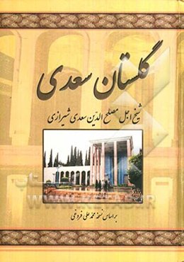 گلستان سعدی: از روی نسخه ‌تصحیح شده مرحوم محمدعلی فروغی