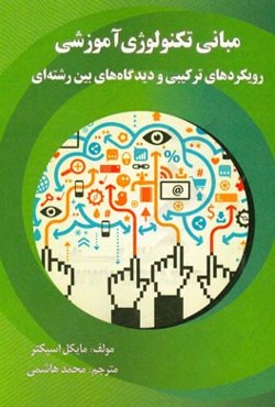 مبانی تکنولوژی آموزشی: رویکردهای ترکیبی و دیدگاه‌های بین رشته‌ای