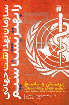 سازمان بهداشت جهانی را بشناسیم