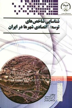 شناسایی شاخص‌های توسعه اقتصادی شهرها در ایران