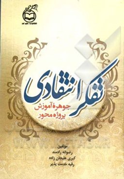 تفکر انتقادی: جوهره‌ی آموزش پروژه‌محور