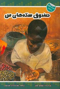 صندوق سکه‌های من