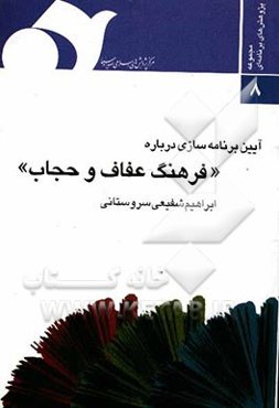 آیین برنامه‌سازی درباره فرهنگ عفاف و حجاب