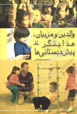 والدین و مربیان، هدایتگر پیش‌دبستانی‌ها