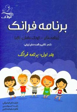برنامه فرانک (برنامه مادر - کودک مامان غازه) (شعر، لالایی و قصه‌های ایرانی): برنامه فرانک