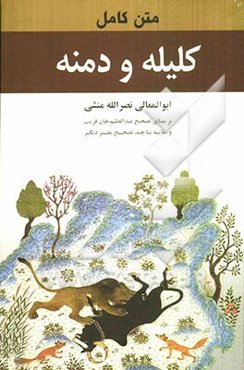 کلیله و دمنه: برمبنای تصحیح عبدالعظیم قریب و مقایسه با چند تصحیح معتر دیگر همراه با زندگینامه عبدالله‌بن مقفع...