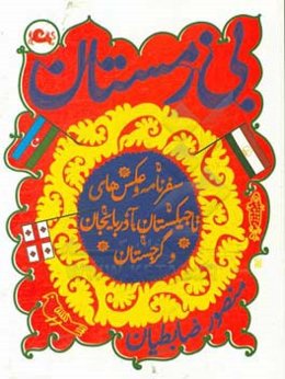 بی‌زمستان: سفرنامه و عکس‌های تاجیکستان، آذربایجان و گرجستان