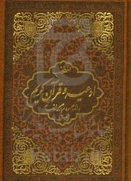 مفاتیح الجنان (منتخب ادعیه و قرآن کریم به انضمام سوره مبارکه انعام)