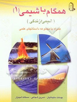 همگام با شیمی (1)