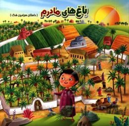 باغ‌های مادرم