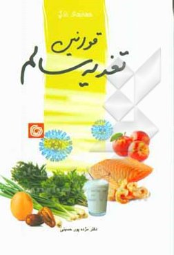 قوانین تغذیه سالم