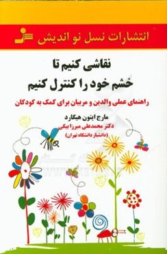 نقاشی کنیم تا خشم خود را کنترل کنیم: راهنمای عملی والدین و مربیان برای کمک به کودک