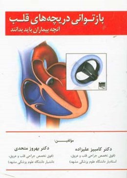 بازتوانی دریچه‌های قلب: آنچه بیماران باید بدانند