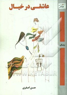 عاشقی در خیال