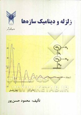 زلزله و دینامیک سازه‌ها