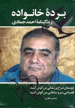 برده‌ی خانواده: زندگینامه احمد جمادی (الف. ج. افق)