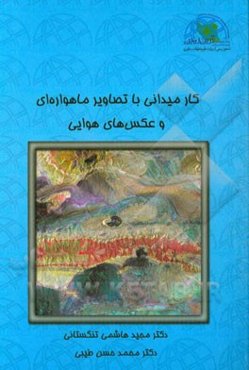 کار میدانی با تصاویر ماهواره‌ای و عکس‌های هوایی