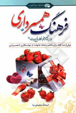 فرهنگ همسرداری در کلام اهل بیت (ع)