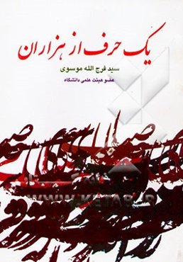 یک حرف از هزاران