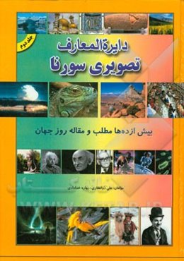 دایره‌المعارف تصویری سورنا