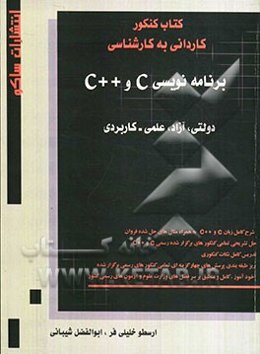 برنامه‌نویسی C و ++C سراسری، آزاد، علمی - کاربردی کاردانی به کارشناسی