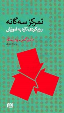 تمرکز سه‌گانه: رویکردی تازه به آموزش