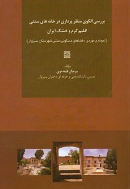 بررسی الگوی منظر‌پردازی در خانه‌های سنتی اقلیم گرم و خشک ایران (نمونه‌ی موردی: فضاهای مسکونی قدیمی شهرستان سبزوار)
