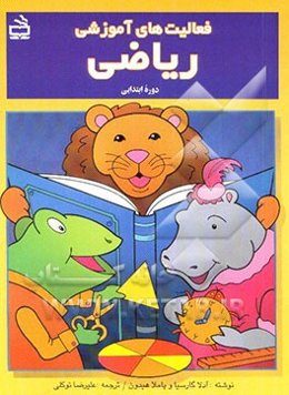 فعالیتهای آموزشی ریاضی: دوره ابتدایی