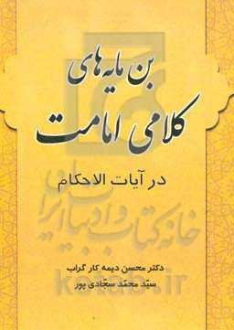 بن‌مایه‌های کلامی امامت در آیات الاحکام
