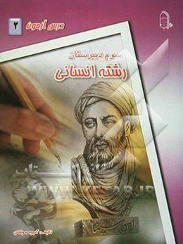 درس ‌آزمون (2) سال سوم دبیرستان (انسانی)