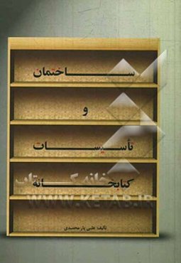 ساختمان و تاسیسات کتابخانه