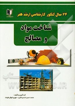 24 سال کنکور کارشناسی ارشد هنر (200 تست درس تخصصی): شناخت مواد و مصالح سراسری و آزاد از 1371 تا سال جاری با پاسخ‌نامه