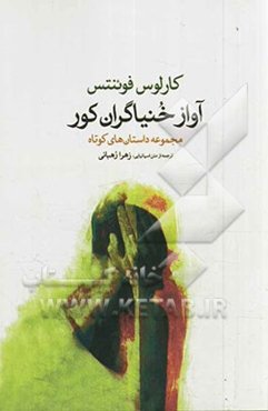 آواز خنیاگران کور: مجموعه داستان‌های کوتاه