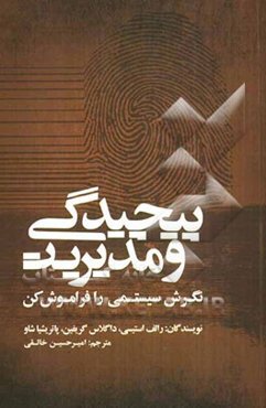 پیچیدگی و مدیریت "نگرش سیستمی را فراموش کن"