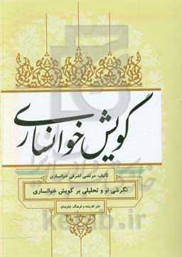گویش خوانساری: نگرشی نو و تحلیلی بر گویش خوانساری