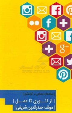 رسانه‌های اجتماعی در گردشگری: از تئوری تا عمل