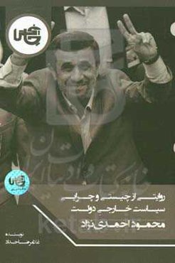 روایتی از چیستی و چرایی سیاست خارجی دولت محمود احمدی‌نژاد