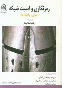 رمزنگاری و امنیت شبکه مبانی و راهکارها