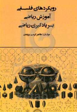 رویکردهای فلسفی آموزش ریاضی بر یادگیری ریاضی