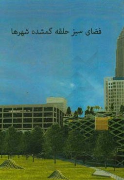 فضای سبز حلقه گمشده شهرها