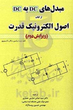 مبدل‌های DC به DC از کتاب اصول الکترونیک قدرت