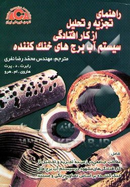 راهنمای تجزیه و تحلیل از کارافتادگی سیستم آب برج‌های خنک‌کننده