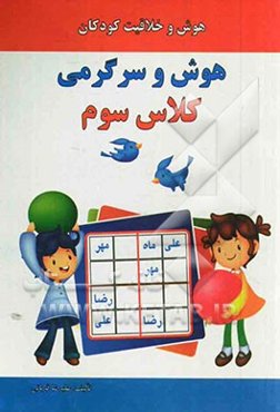 هوش و سرگرمی کلاس سوم