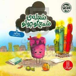 شعله‌ی شمع کوجولو