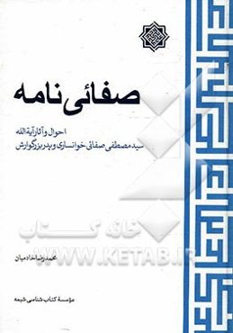 صفائی‌نامه: احوال و آثار آیه‌الله سیدمصطفی صفائی خوانساری و پدربزرگوارش