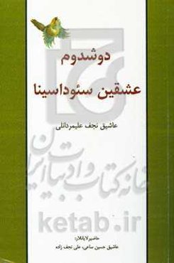 دوشدوم عشقین سئوداسینا