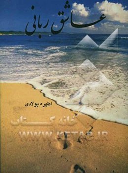 عاشق ربانی "مجموعه اشعار"