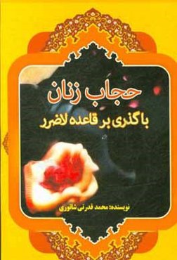 حجاب زنان با گذری بر قاعده لاضرر