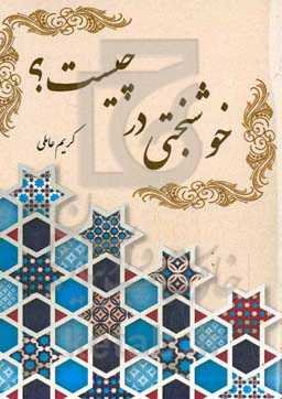 خوشبختی در چیست؟